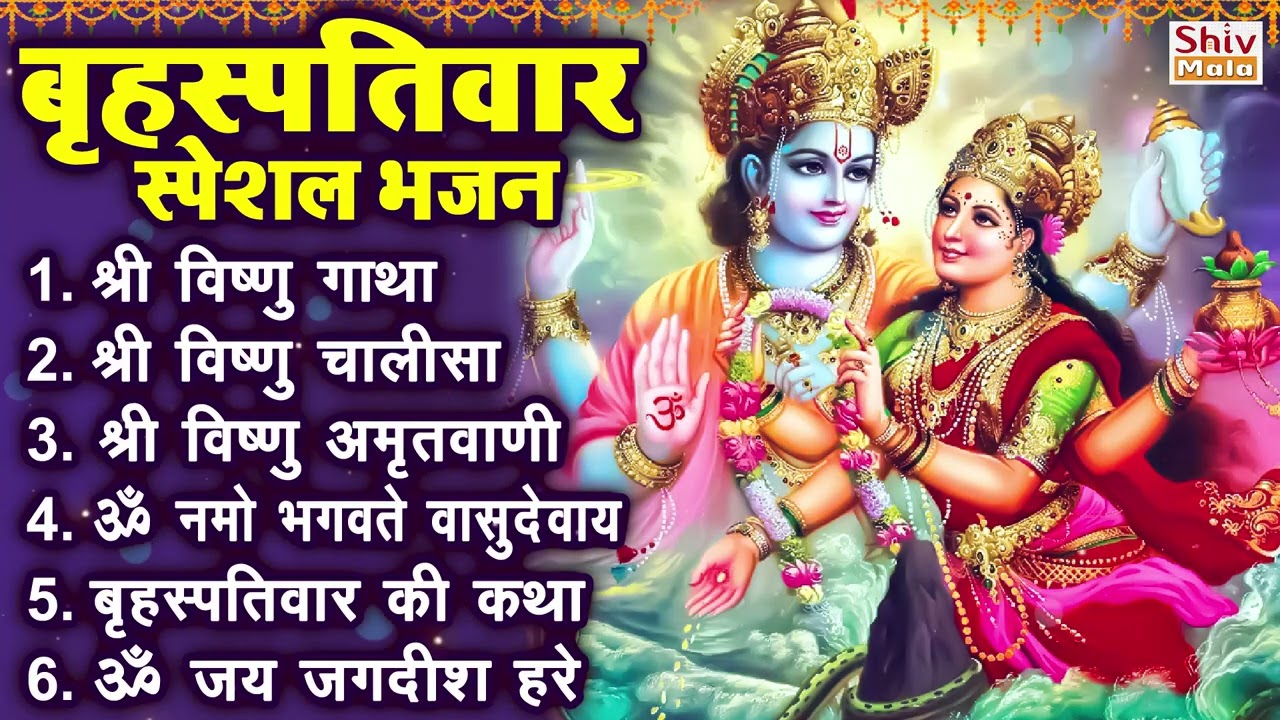 बृहस्पतिवार भक्ति भजन : ॐ नमो भगवते वासुदेवाय, श्रीमन नारायण, विष्णु अमृतवाणी, विष्णु चालीसा व आरती