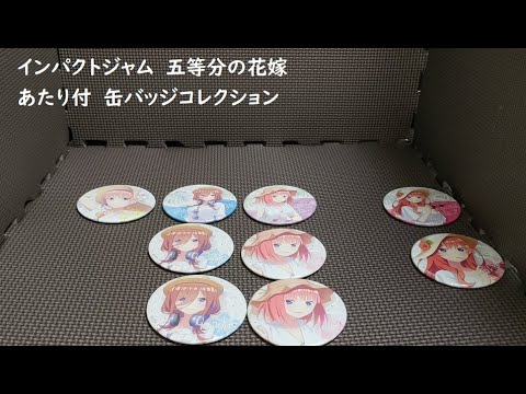 インパクトジャム 五等分の花嫁 あたり付缶バッジコレクション Youtube