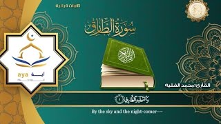 Surah At Tariq by sheik muhammad al faqih with English, and Arabic translation | شيخ محمد الفقيه
