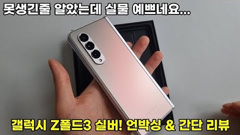 갤럭시 Z폴드3 실버 색상 언박싱 & 간단 리뷰 / 못생긴줄 알았는데 긁지 않은 로또였음 이쁘다...