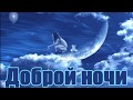 ДОБРОЙ НОЧИ. ДОБРЫХ СНОВ! КРАСИВОЕ ПОЖЕЛАНИЕ. МУЗЫКАЛЬНАЯ ОТКРЫТКА СПОКОЙНОЙ НОЧИ .доброй ночи