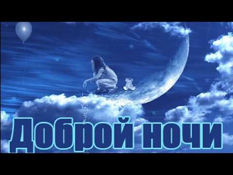 ДОБРОЙ НОЧИ. ДОБРЫХ СНОВ! КРАСИВОЕ ПОЖЕЛАНИЕ. МУЗЫКАЛЬНАЯ ОТКРЫТКА СПОКОЙНОЙ НОЧИ .доброй ночи
