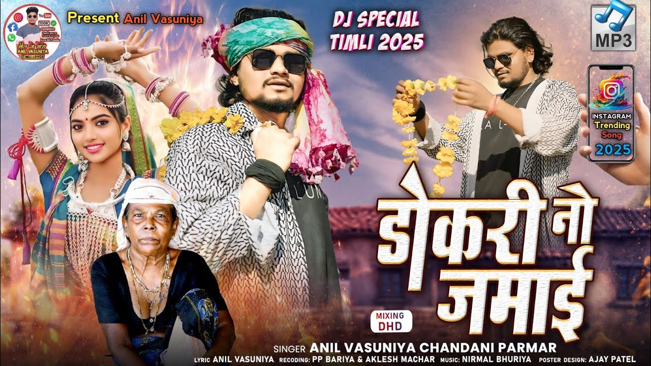 डोकरी नो जमाई ll DOKRI NO JAMAY ANIL VASUNIYA CHANDANI PARMAR  BLOCKBUSTER DHAMAKA NEW DJ SONG 2025