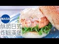 酥脆日式炸蝦漢堡/Juicy&Crispy Ebi Katsu Burger|MASAの料理ABC