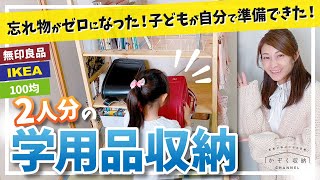 【学用品・ランドセル収納】2人分がこんなにスッキリ！もう散らからない！プロの収納ノウハウ公開！忘れ物ゼロ・子供が自分でできる！学用品の収納（無印良品・イケア・100均活用、カラーボックスでもできる）