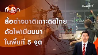 สื่อต่างชาติเกาะติดไทยตัดไฟเมียนมาในพื้นที่ 5 จุด | ทันโลก กับ Thai PBS | 5 ก.พ. 2568