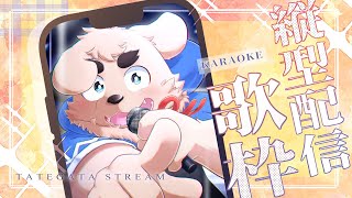 【歌枠】何かしら歌ってる犬【練習】#Vtuber #ケモV #karaoke