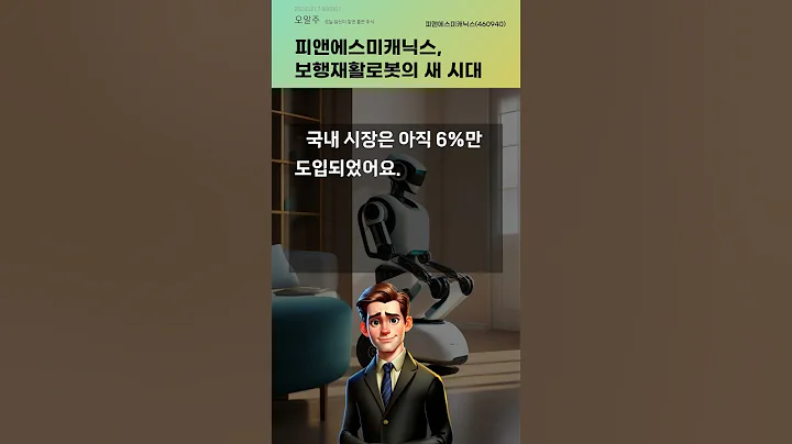 피앤에스미캐닉스, 보행재활로봇의 새 시대 #20241217#주식#증권정보#주식정보