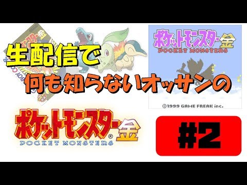 その2｜何も知らないオッサンのポケットモンスター金【生放送アーカイブ】