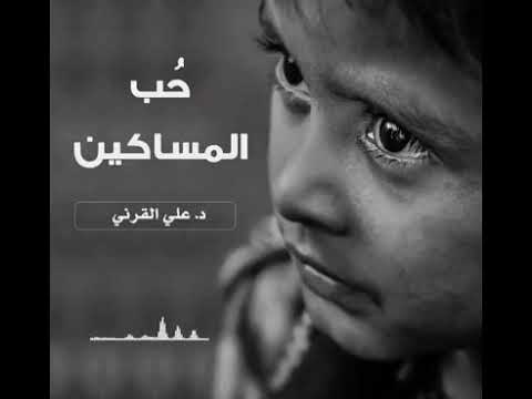 حب النبي صلى الله عليه وسلم للمساكين الشيخ علي بن عبدالخالق القرني