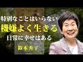 人生は、特別なことが無くても幸せを得られる【機嫌よくいれば、だいたいのことはうまくいく。】｜著：鈴木秀子