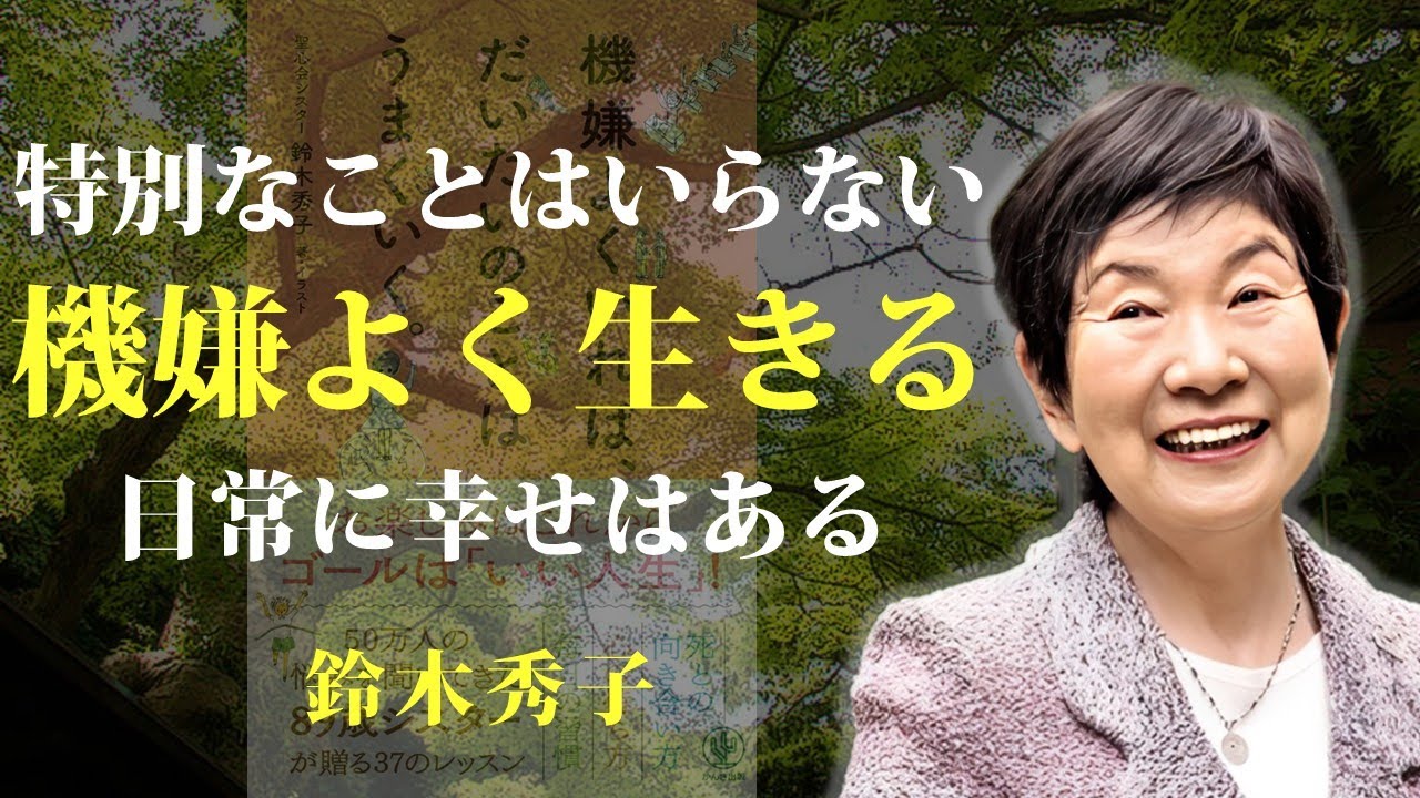 人生は、特別なことが無くても幸せを得られる【機嫌よくいれば、だいたいのことはうまくいく。】｜著：鈴木秀子