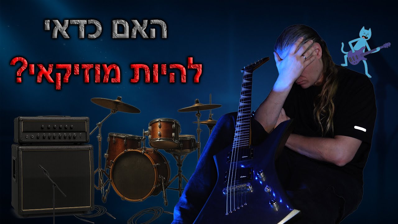 האם כדאי להיות מוזיקאי?