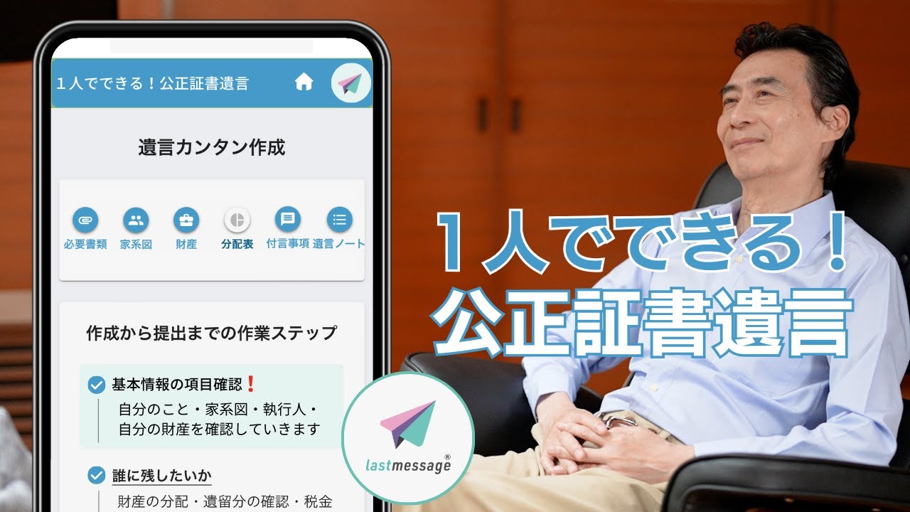 新時代！遺言書作成の未来のカタチlastmessage【 1人でできる！公正