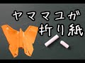 【折り紙】ヤママユガの簡単な折り方動画 How to make Origami