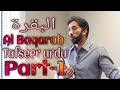 Nouman Ali Khan Urdu New Videos | ( Surah Al Baqarah Urdu Tafseer Part_1) نعمان علی خان اردو تفسیر