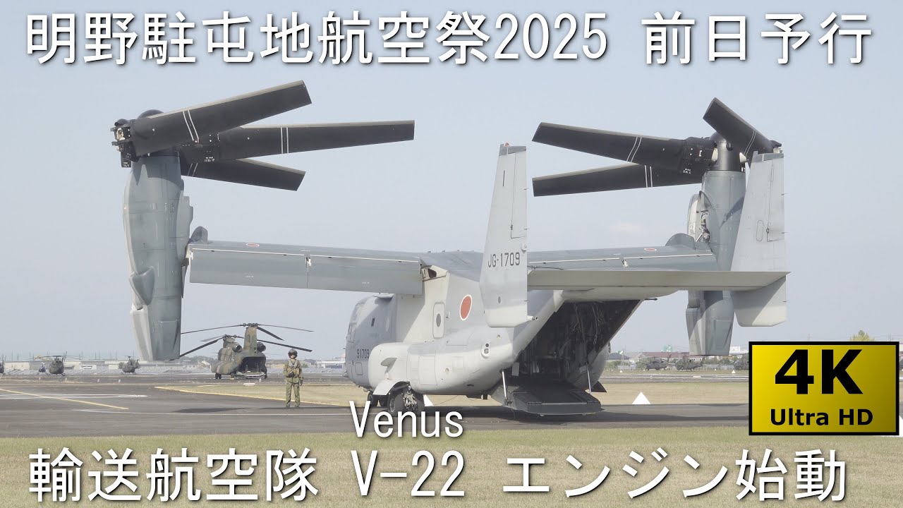 【爆近!!えっここで回すの!?】明野駐屯地航空祭2025 前日予行 No.2 V-22エンジン始動