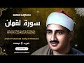 تلاوة جميلة جدا لسورة لقمان بصوت الشيخ محمد صديق المنشاوي رحمه الله mp3