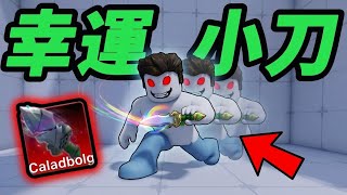 【Roblox】競爭者 | 幸運組合包購買!!!這把小刀真的太帥 | RIVALS【啾】