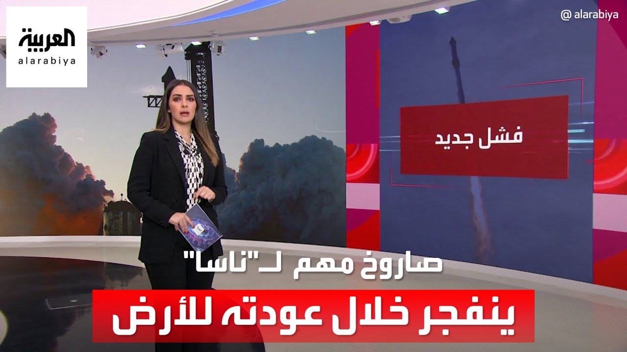 العالم الليلة | صاروخ فضائي مهم لـ”ناسا” ينفجر خلال عودته إلى الأرض