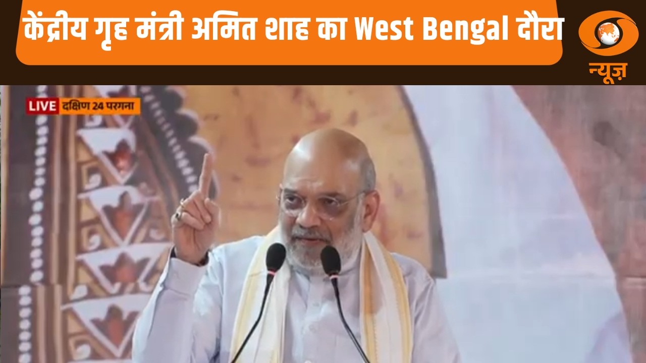 Union Home Minister Amit Shah का West Bengal दौरा | HM Amit Shah West Bengal Visit News | Hindi News