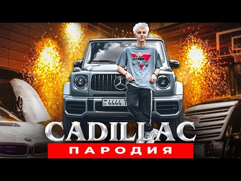 Песня Клип про ГЕЛИК ВЛАДА А4 Morgenshtern & Элджей КАДИЛЛАК ПАРОДИЯ