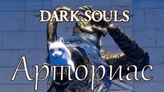 [Thepruld] История Dark Souls - Арториас