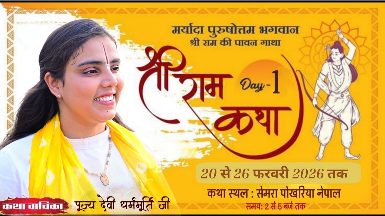 LIVE🔴 DAY-01  SRI RAM KATHA | SHRI RAM KATHA MAHIMA | PUJYA DEVI DHARAM MURTI JEE | NEPAL