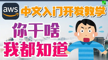 AWS 中文入门开发教学 - 设置CloudTrail - 你干啥我都知道 - cloudtrail p.06