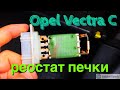 Opel Vectra C РЕМОНТ ПЕЧКИ РЕМОНТ РЕОСТАТА ПЕЧКИ