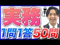 【実務】薬剤師国家試験対策一問一答!2025