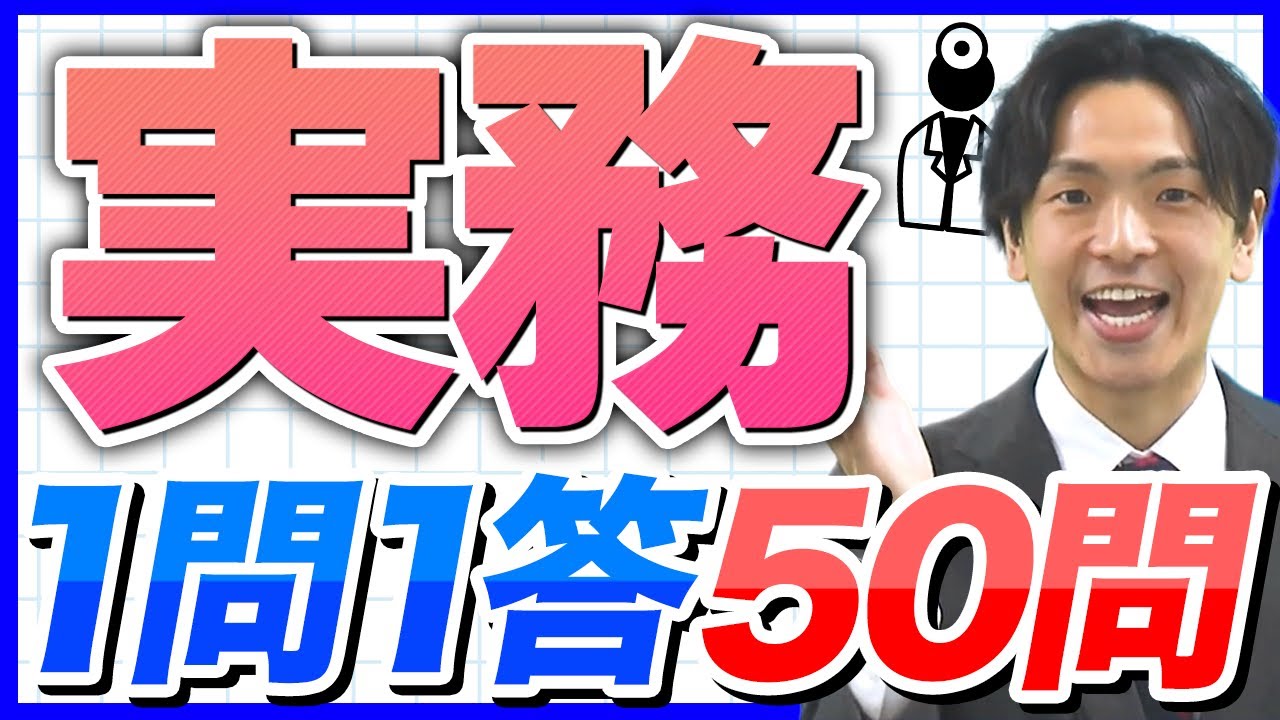 【実務】薬剤師国家試験対策一問一答！2025