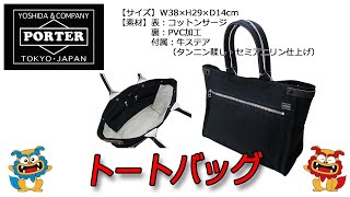 PORTER（ポーター） PORTER GIRL NAKED（ポーターガールネイキッド） トートバッグ 667-09469