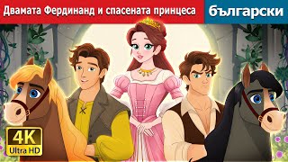 Двамата Фердинанд и спасената принцеса The Two Ferdinands & Rescued Princess | @BulgarianFairyTales