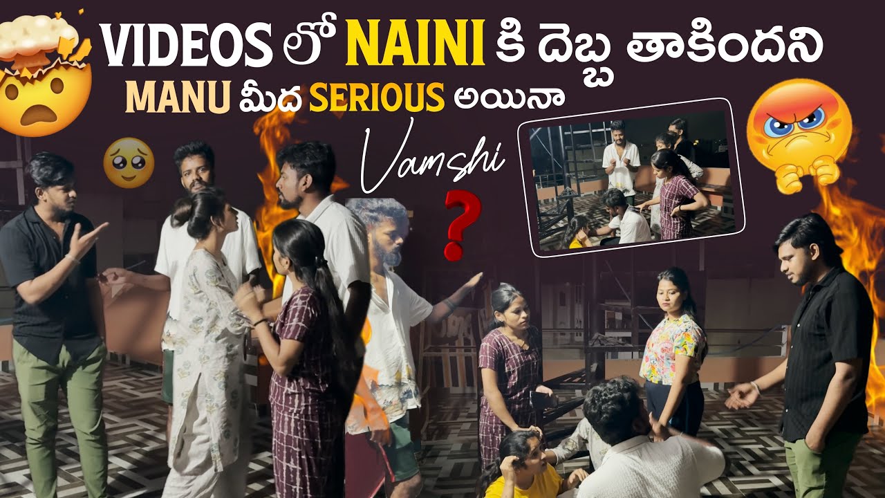 Videos లో naini కి దెబ్బ తాకిందని Manu మీద Serious అయినా Vamshi