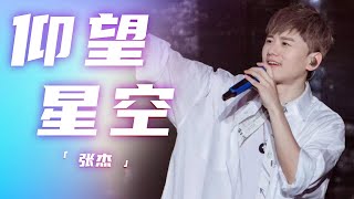 张杰神级大合唱《仰望星空》星并不远 梦并不远 [精选中文好歌] | 中国音乐电视Music TV