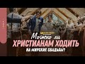 Можно ли христианам ходить на мирские свадьбы? | "Библия говорит" | 1444