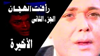 رأفت الهجان جـ2׃ الحلقة 27 من 27