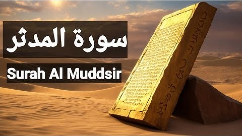 Surah Al-Muddaththir in very beautiful voice | سورة المدثر heart touching voice