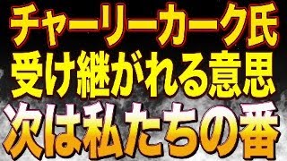 参政党で講演したチャーリーカーク氏が私たちに残したメッセージとは？