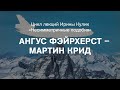 Лекция Ирины Кулик «Ангус Фэйрхерст – Мартин Крид»