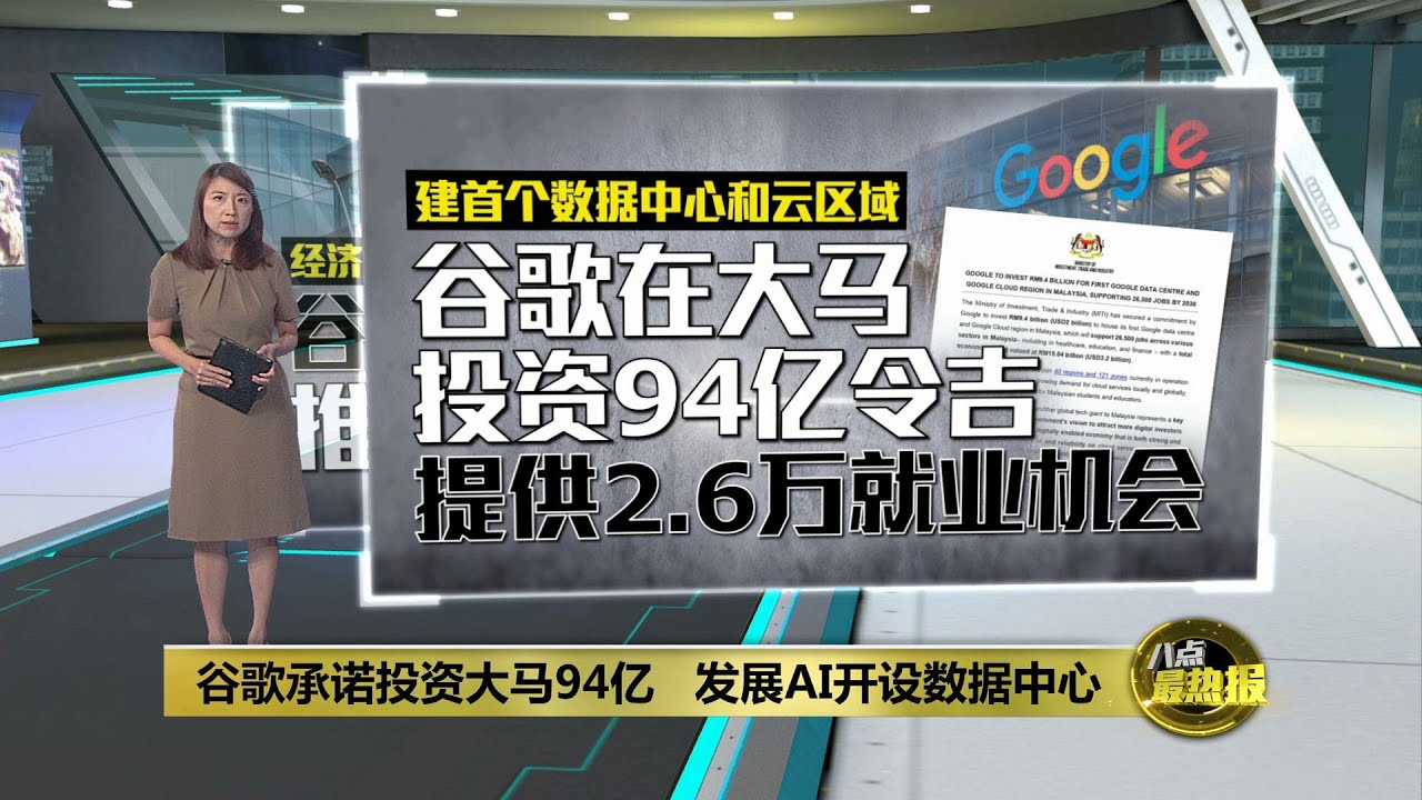 谷歌确定投资大马94亿令吉 将提供2.6万就业机会 | 八点最热报 30/05/2024