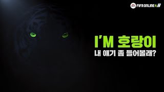 FIFA온라인4 추석엔 호랑이를 만나롸웃