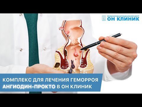 Лечение геморроя на аппарате АНГИОДИН-Прокто в ОН КЛИНИК