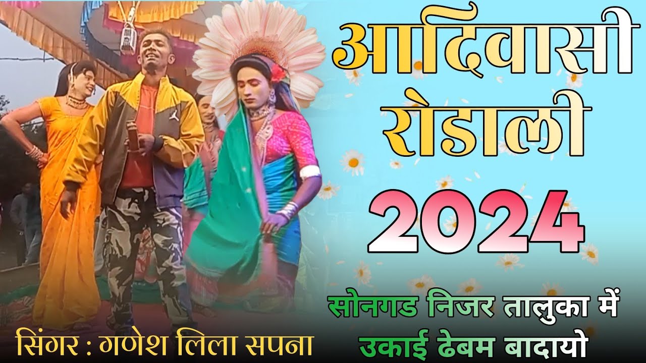 Adivasi new Rodali song 2024  madan chikna gotu mama songadya party 2023