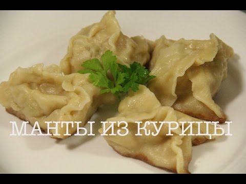 Видео рецепт Манты с куриным фаршем