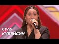 СУЛУ КУБЕЙСИН. Стулья. Сезон 10. Эпизод 9. X Factor Казахстан