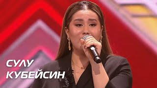 СУЛУ КУБЕЙСИН. Стулья. Сезон 10. Эпизод 9. X Factor Казахстан