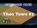 Сделал самое большое поле в игре Theo Town #1