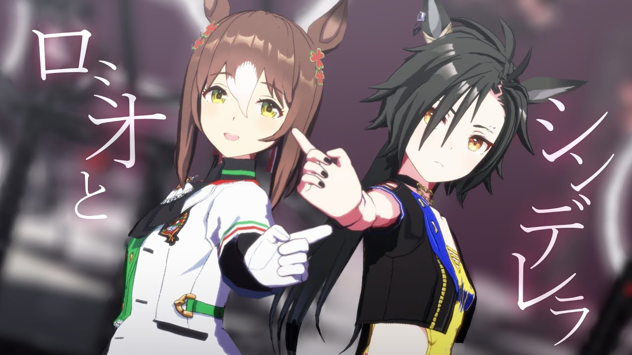 【MMDウマ娘】ファインとシャカでロミオとシンデレラ【自作モデル】